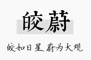 皎蔚名字的寓意及含义