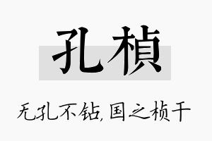 孔桢名字的寓意及含义