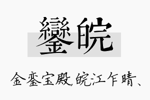 銮皖名字的寓意及含义