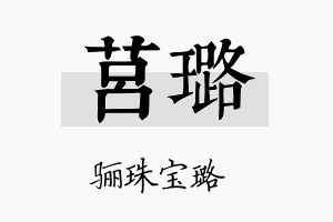 莒璐名字的寓意及含义