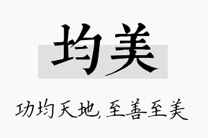 均美名字的寓意及含义