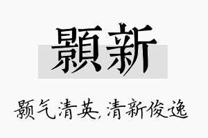 颢新名字的寓意及含义