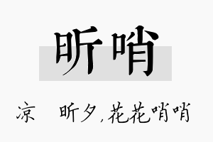 昕哨名字的寓意及含义