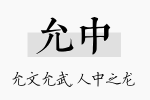 允中名字的寓意及含义