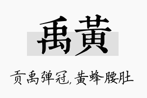 禹黄名字的寓意及含义