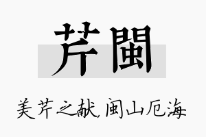 芹闽名字的寓意及含义