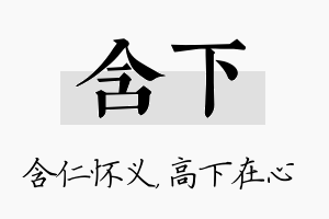 含下名字的寓意及含义