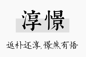 淳憬名字的寓意及含义