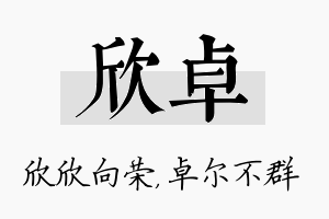 欣卓名字的寓意及含义