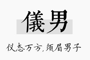 仪男名字的寓意及含义