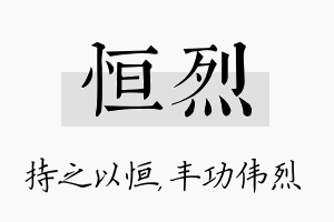 恒烈名字的寓意及含义