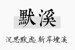 默溪名字的寓意及含义