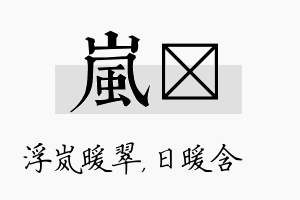 岚芃名字的寓意及含义