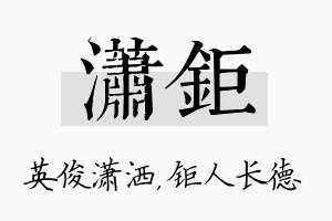 潇钜名字的寓意及含义