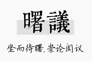 曙议名字的寓意及含义