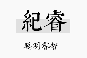 紀睿名字的寓意及含义