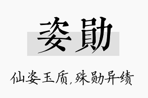 姿勋名字的寓意及含义