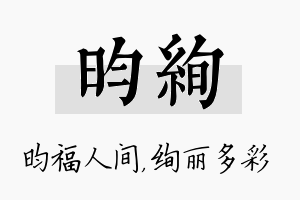 昀绚名字的寓意及含义