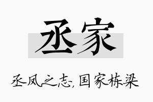 丞家名字的寓意及含义