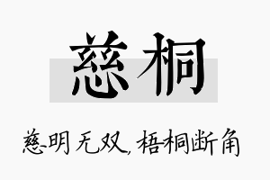 慈桐名字的寓意及含义