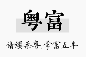 粤富名字的寓意及含义