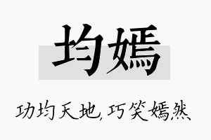 均嫣名字的寓意及含义