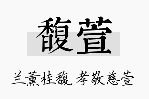 馥萱名字的寓意及含义