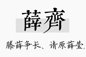 薛齐名字的寓意及含义