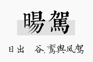 旸驾名字的寓意及含义