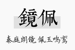 镜佩名字的寓意及含义