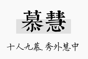 慕慧名字的寓意及含义