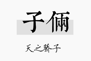 子俩名字的寓意及含义