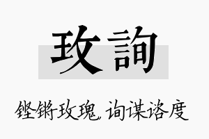 玫询名字的寓意及含义