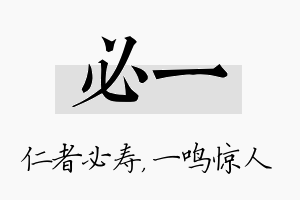 必一名字的寓意及含义