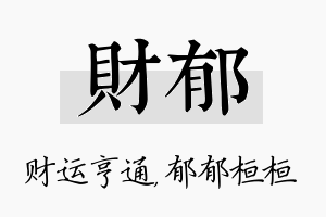 财郁名字的寓意及含义