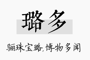 璐多名字的寓意及含义