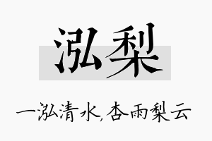 泓梨名字的寓意及含义