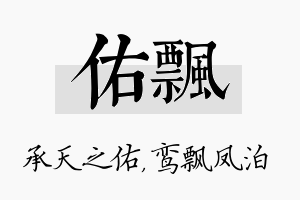 佑飘名字的寓意及含义