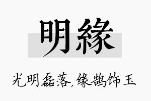 明缘名字的寓意及含义