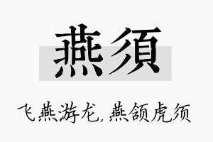 燕须名字的寓意及含义