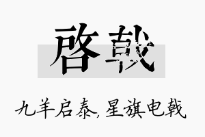 启戟名字的寓意及含义