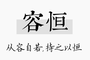 容恒名字的寓意及含义