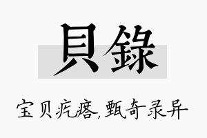 贝录名字的寓意及含义