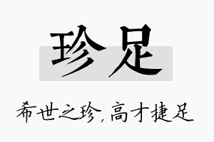 珍足名字的寓意及含义