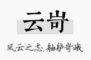 云岢名字的寓意及含义