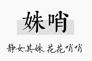 姝哨名字的寓意及含义