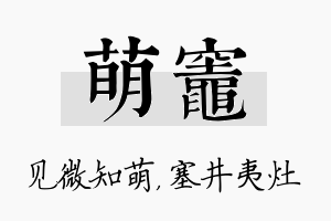 萌灶名字的寓意及含义