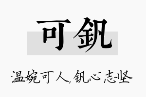 可钒名字的寓意及含义