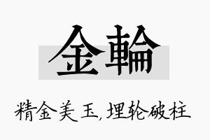 金轮名字的寓意及含义