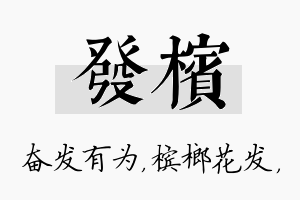 发槟名字的寓意及含义